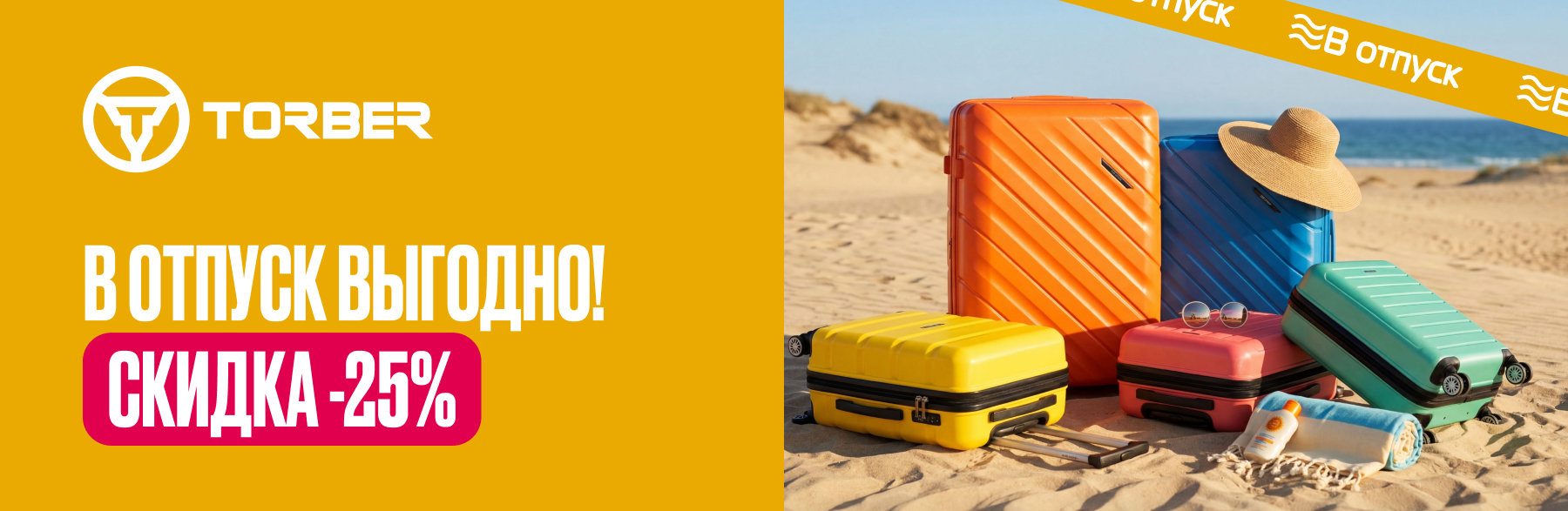Скидка —25% на чемоданы В отпуск!