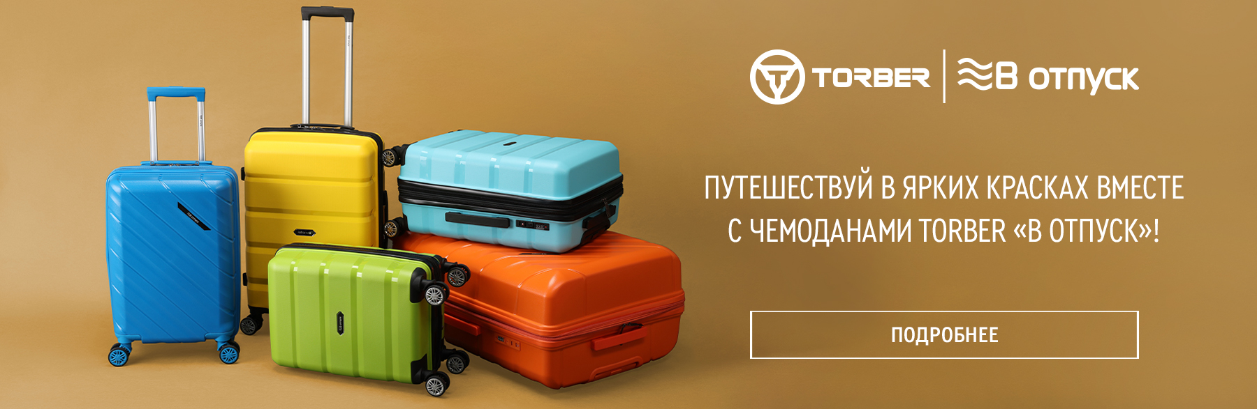 Чемоданы Torber В отпуск