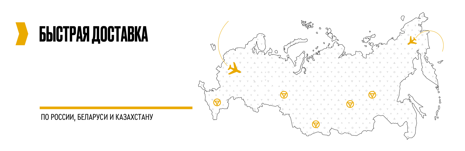 Быстрая доставка