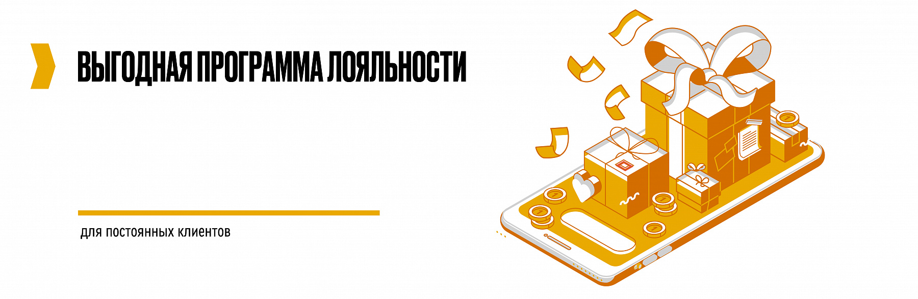 Выгодная программа лояльности