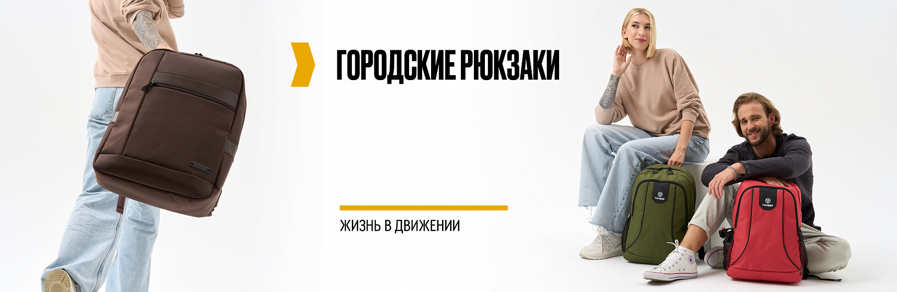 Городские рюкзаки
